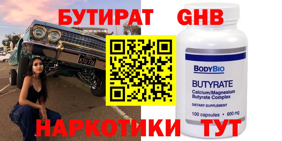 БУТИРАТ Butirat Славянск-на-Кубани
