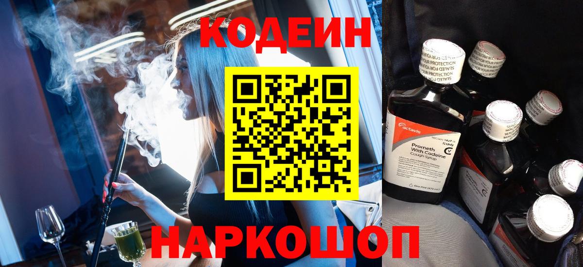 Codein Purple Drank Славянск-на-Кубани