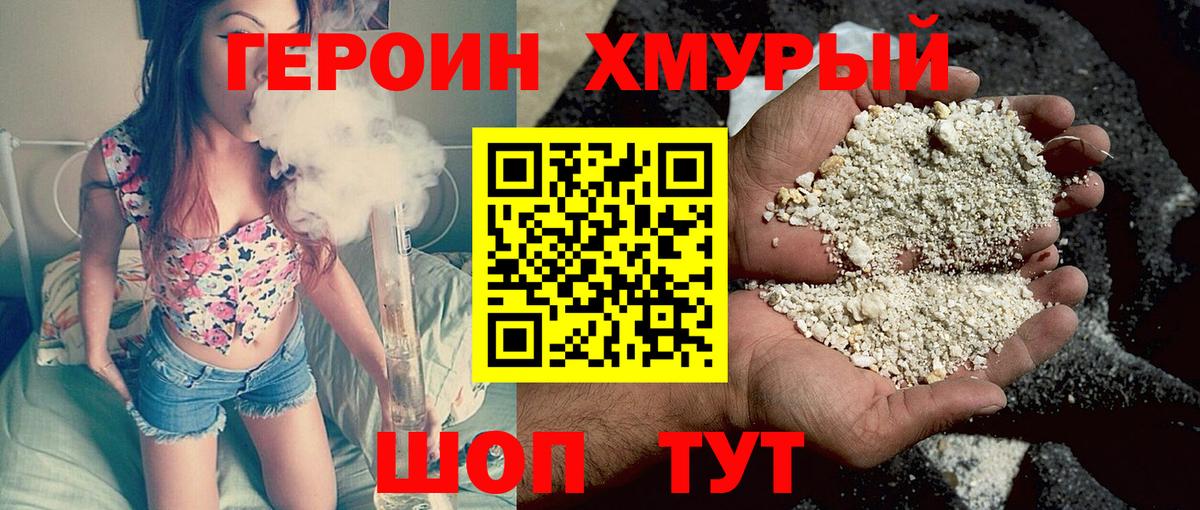 ГЕРОИН хмурый Славянск-на-Кубани